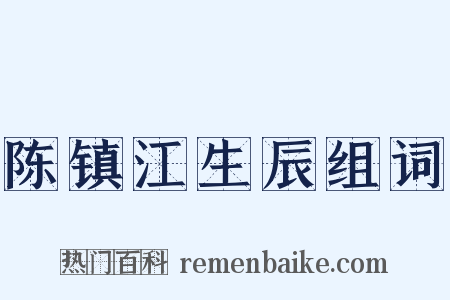 陈镇江生辰组词是什么意思的图片